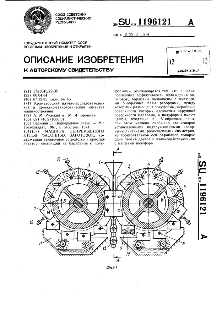 Машина непрерывного литья фасонных заготовок (патент 1196121)