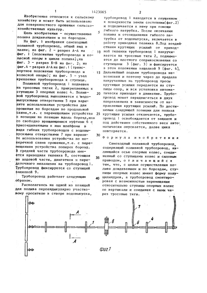 Самоходный поливной трубопровод (патент 1423065)