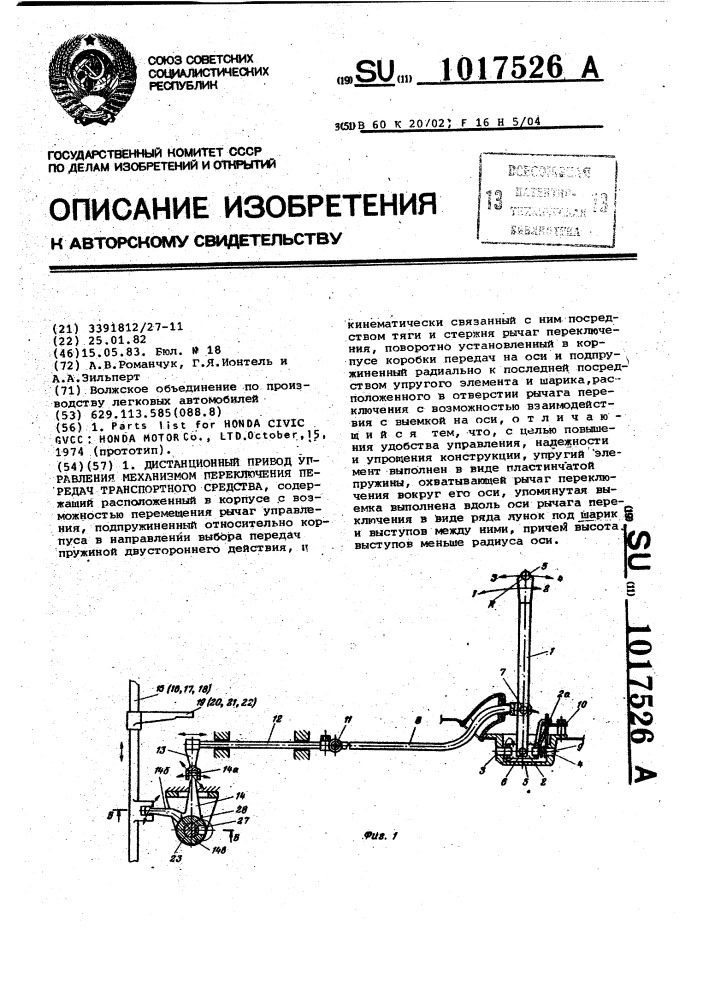 Дистанционный привод управления переключением передач транспортного средства (патент 1017526)