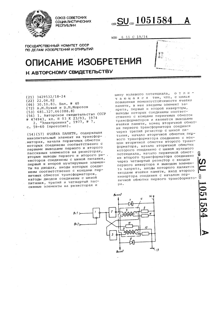 Ячейка памяти (патент 1051584)