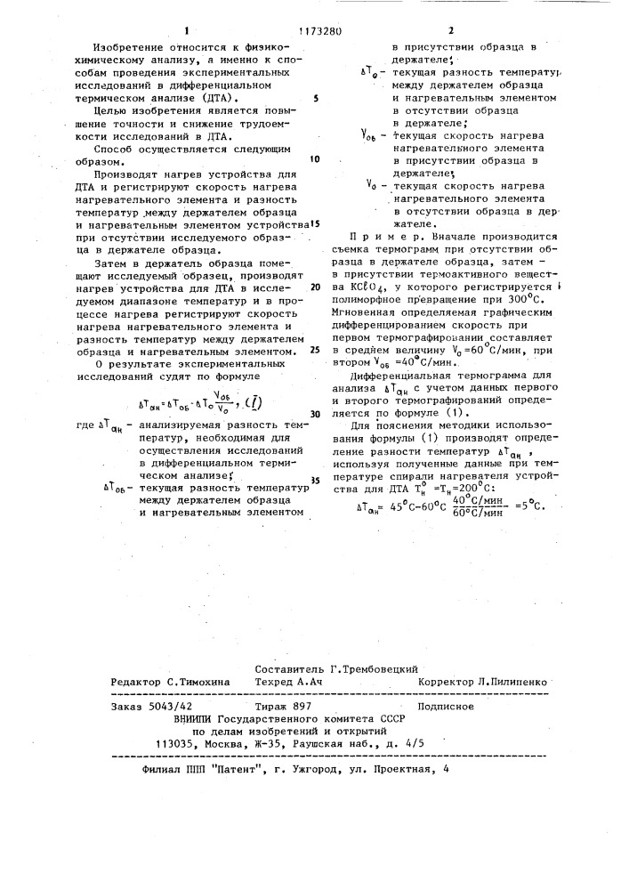 Способ безэталонного дифференциального термического анализа (патент 1173280)