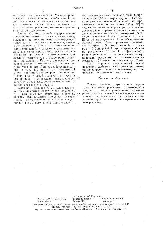 Способ лечения кератоконуса (патент 1503802)