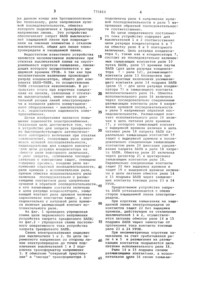 Устройство для запрета трехфазного быстродействующего автоматического повторного включения (патент 775810)