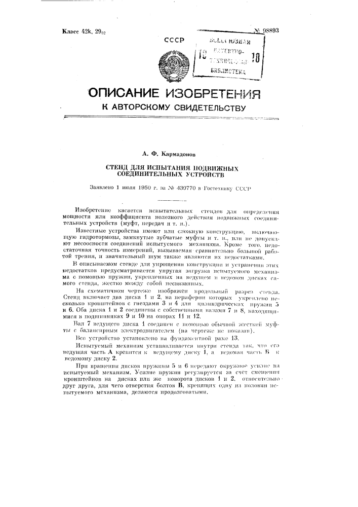 Стенд для испытания подвижных соединительных устройств (патент 98893)