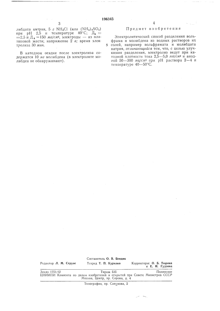 Электролитический способ разделения вольфрама и молибдена (патент 196343)