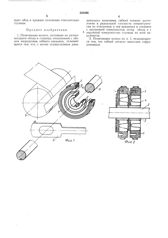 Печатающее колесо (патент 388396)