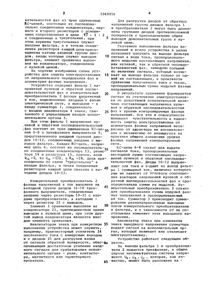 Устройство для защиты электроустановки от неправильного чередования фаз и асимметрии фазных напряжений (патент 1069056)