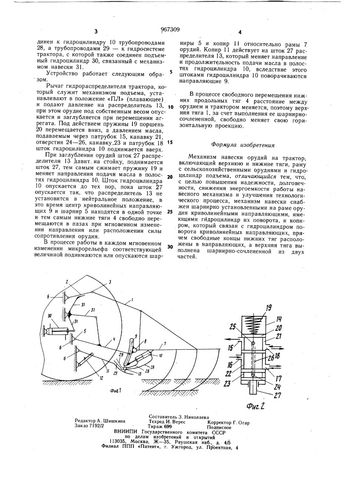 Механизм навески орудий на трактор (патент 967309)