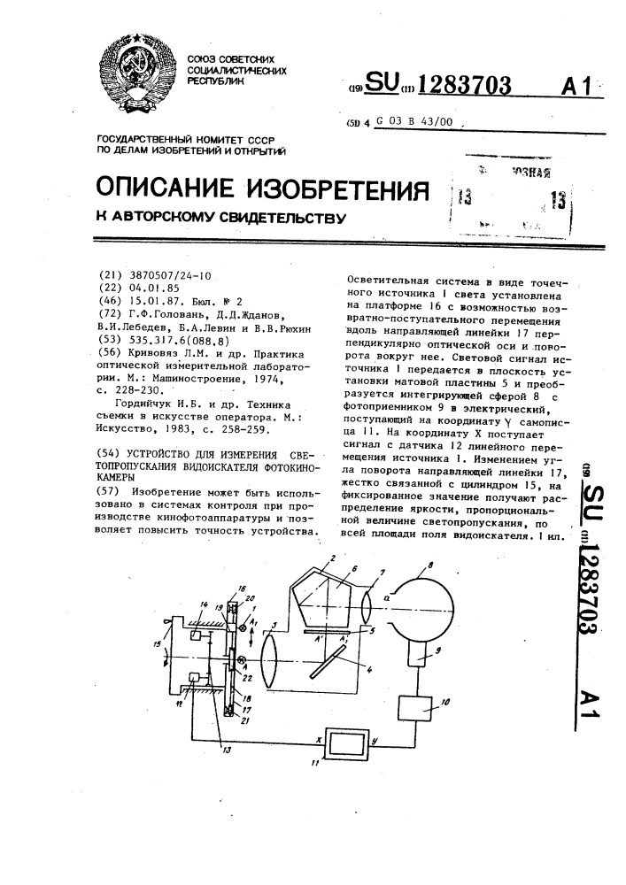 Устройство для измерения светопропускания видоискателя фотокинокамеры (патент 1283703)