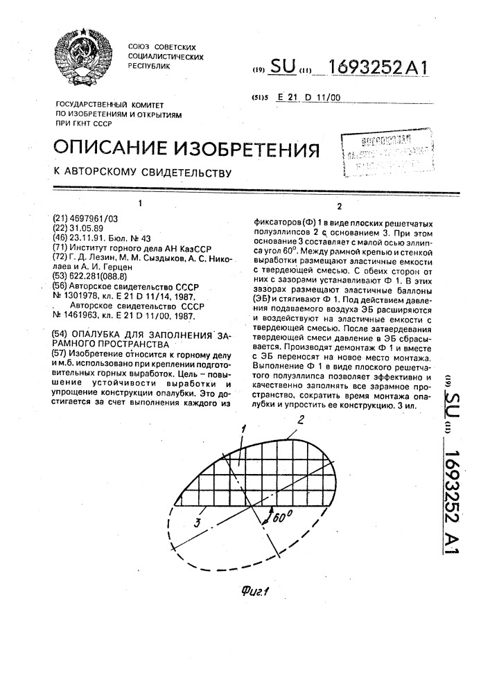 Опалубка для заполнения зарамного пространства (патент 1693252)