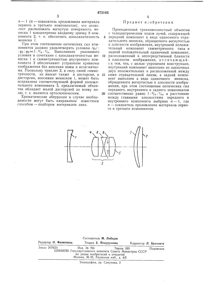 Проекционный трехкомпонентный объектив (патент 473145)