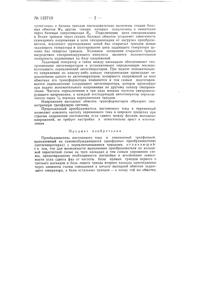Статический преобразователь постоянного тока в многофазный (патент 132710)