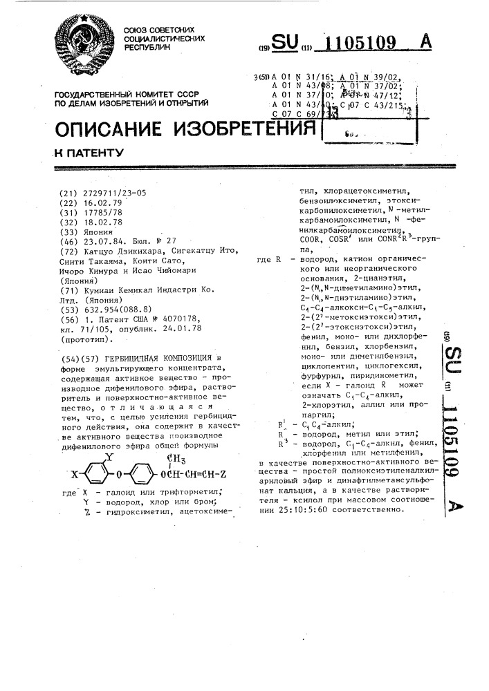 Гербицидная композиция (патент 1105109)