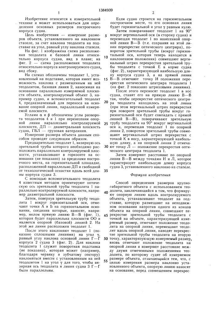 Способ определения размеров крупногабаритного объекта (патент 1384939)
