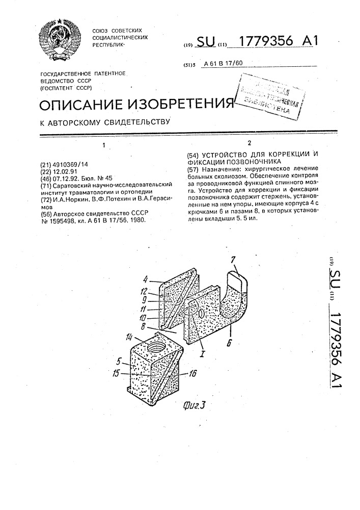 Устройство для коррекции и фиксации позвоночника (патент 1779356)