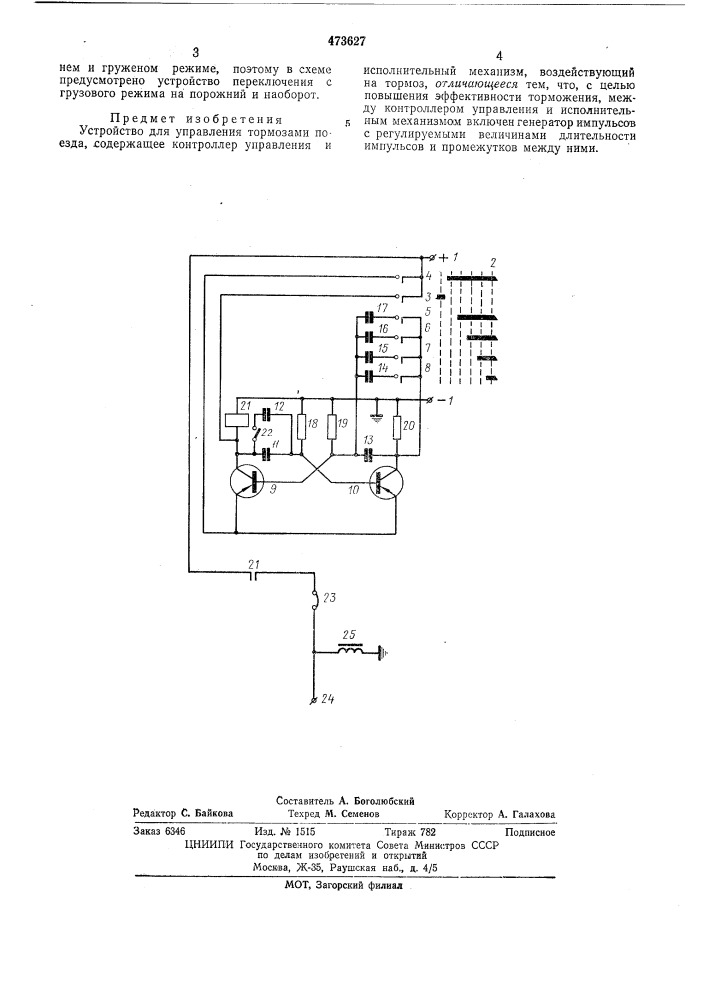 Устройство для управления тормозами поезда (патент 473627)
