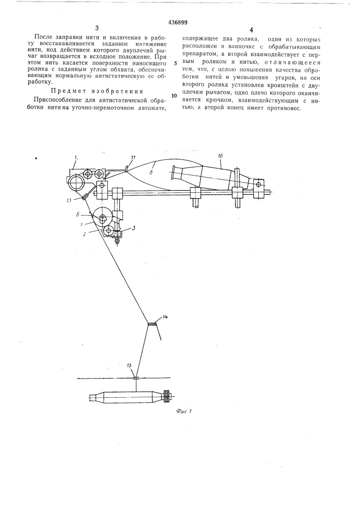 Приспособление для антистатической обработки нити на уточно- перемоточном автомате (патент 436899)