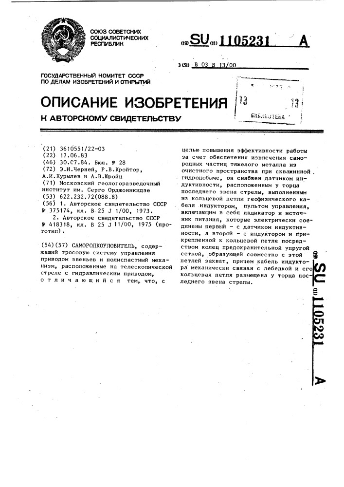 Самородкоуловитель (патент 1105231)