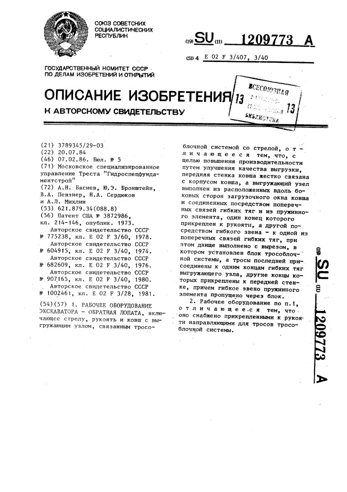 Рабочее оборудование экскаватора-обратная лопата (патент 1209773)
