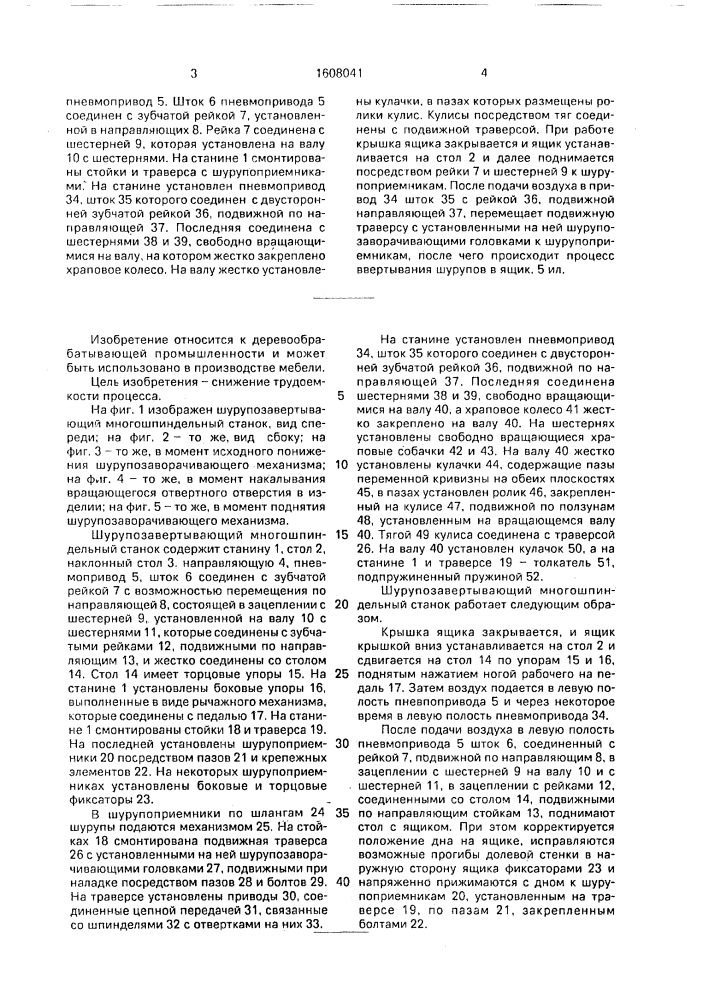 Шурупозавертывающий многошпиндельный станок (патент 1608041)