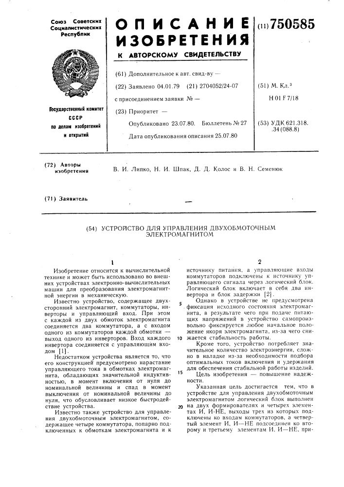 Устройство для управления двухобмоточным электромагнитом (патент 750585)