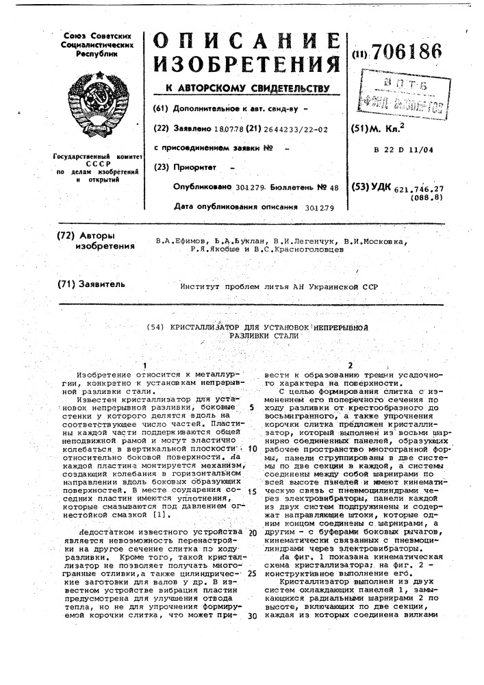 Кристаллизатор для установок непрерывной разливки стали (патент 706186)