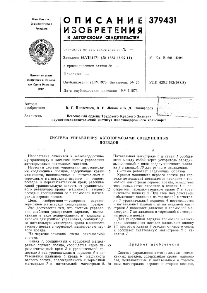 Система управления автотормозами соединенных (патент 379431)