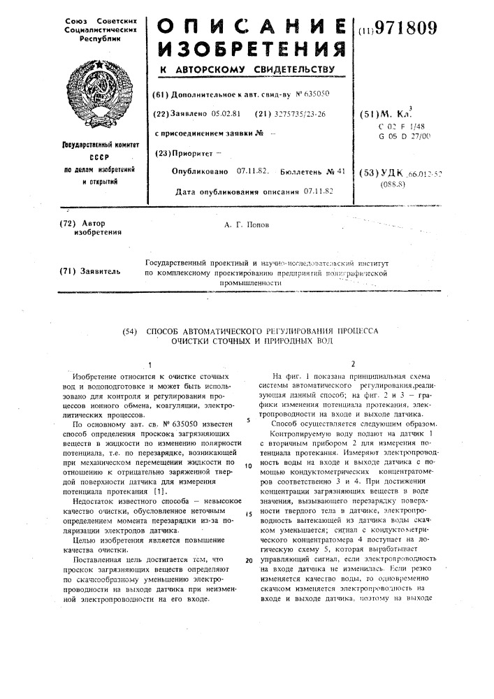 Способ автоматического регулирования процесса очистки сточных и природных вод (патент 971809)