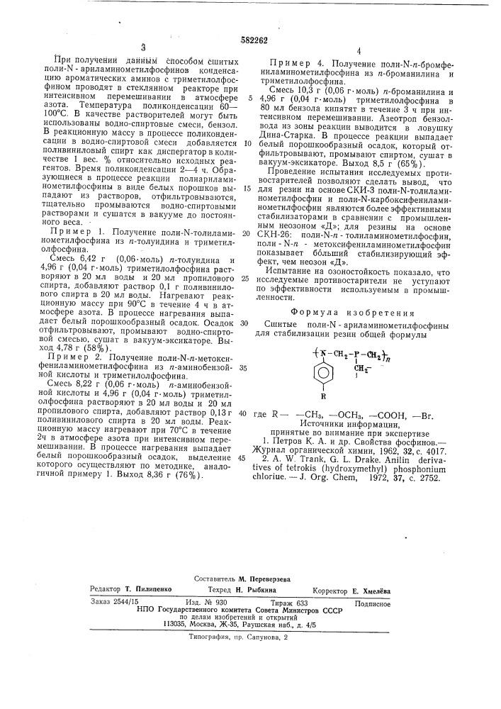 Сшитые поли - -ариламинометилфосфины для стабилизации резин (патент 582262)