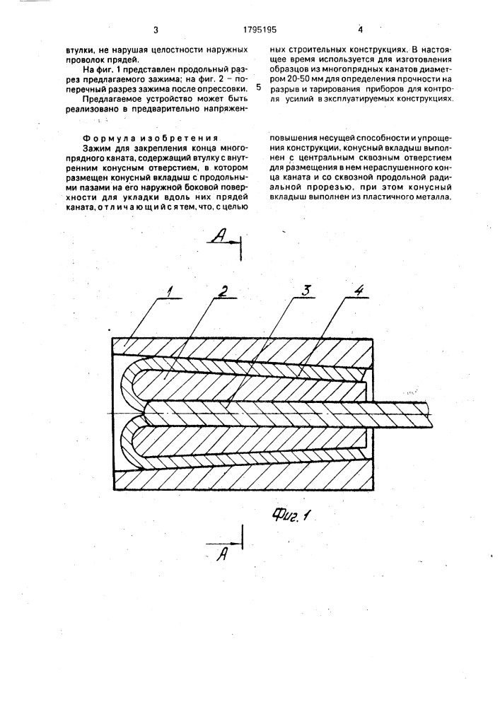 Зажим для закрепления конца многопрядного каната (патент 1795195)