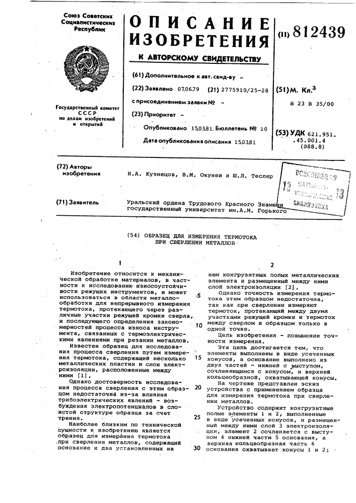 Образец для измерения термотока присверлении металлов (патент 812439)