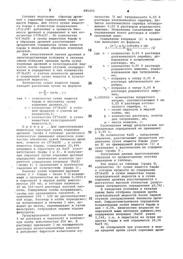 Способ определения качества сухих кормовых дрожжей (патент 885255)