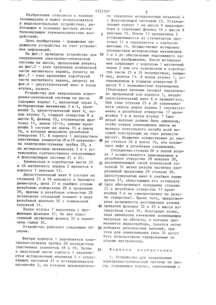 Устройство для закрепления электроннооптической системы на шасси (патент 1322507)