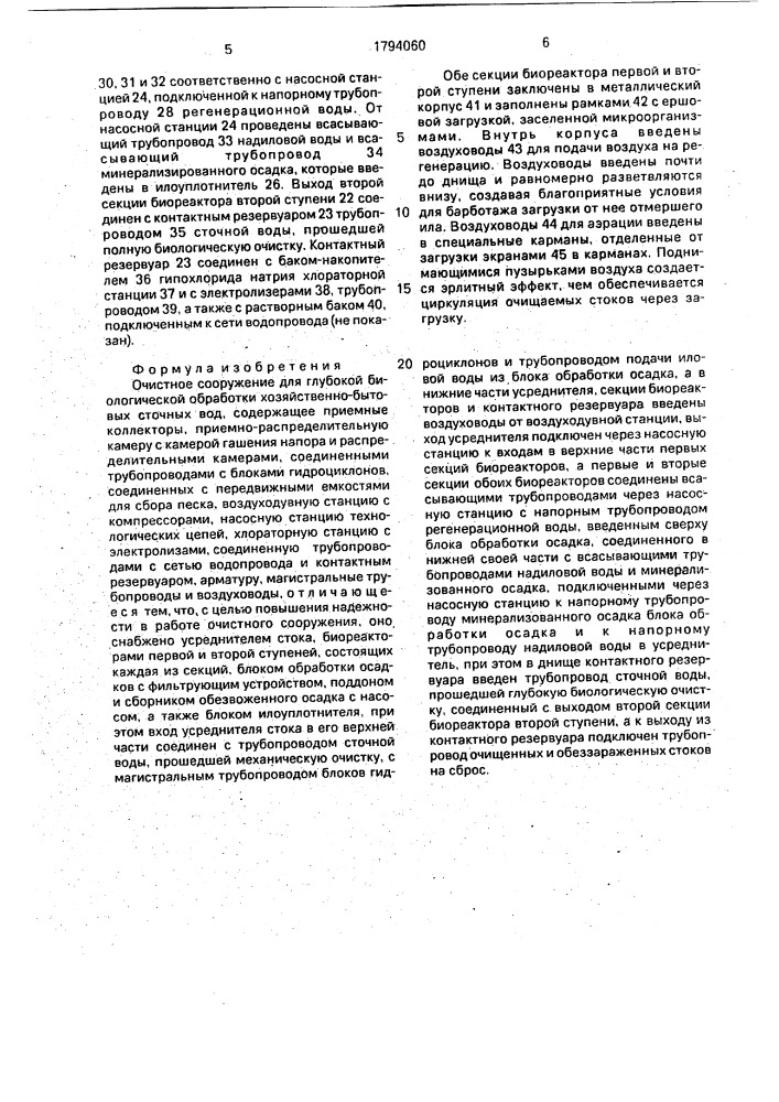 Очистное сооружение для глубокой биологической обработки хозяйственно-бытовых сточных вод (патент 1794060)