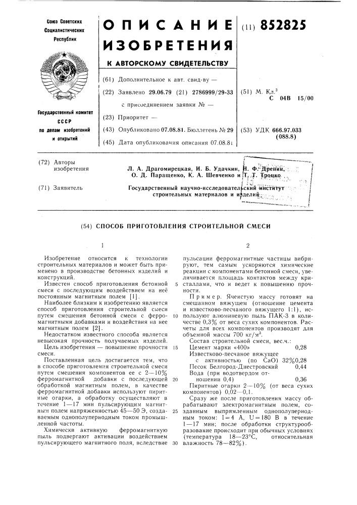 Способ приготовления строительнойсмеси (патент 852825)