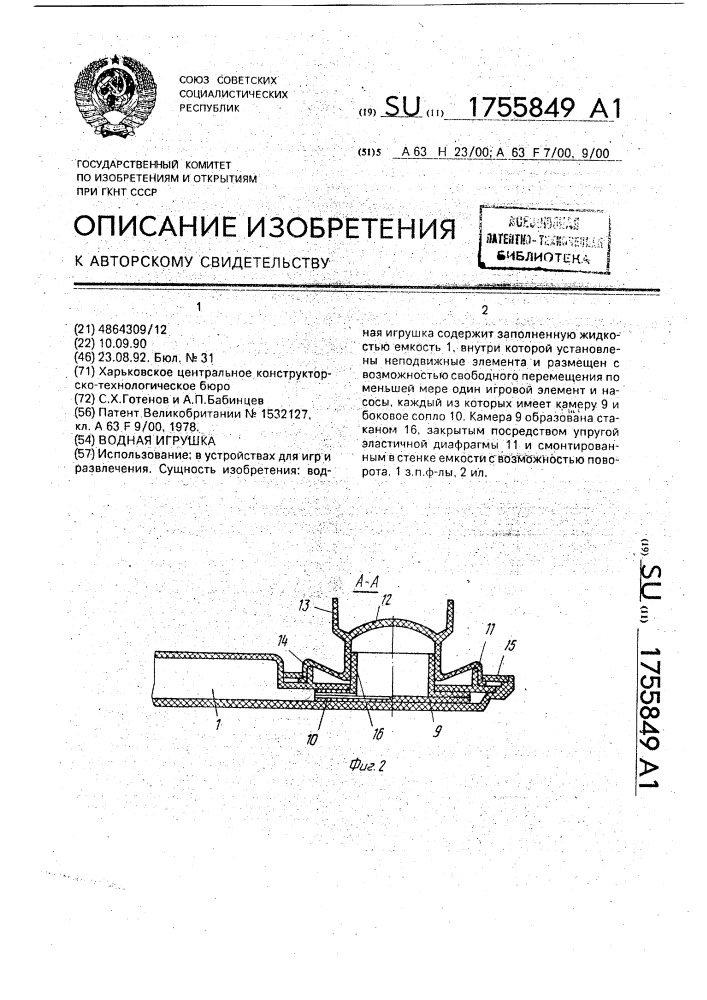 Водная игрушка (патент 1755849)