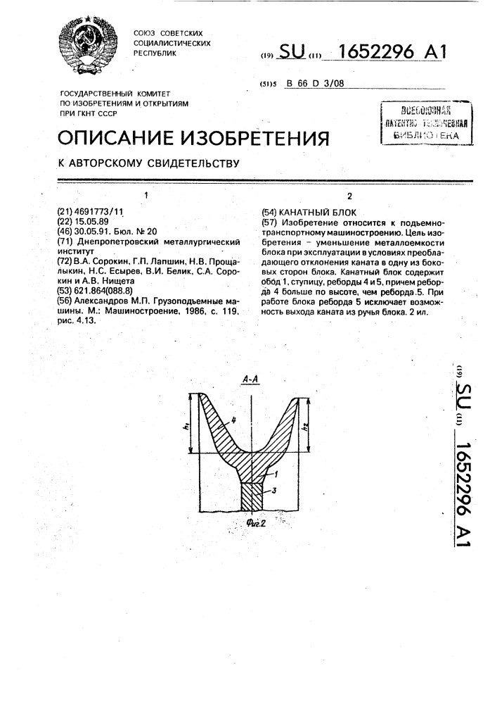 Канатный блок (патент 1652296)