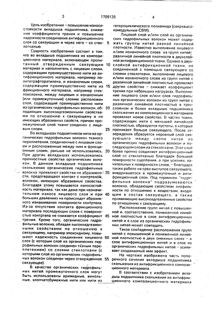 Вкладыш подшипника скольжения (патент 1709136)