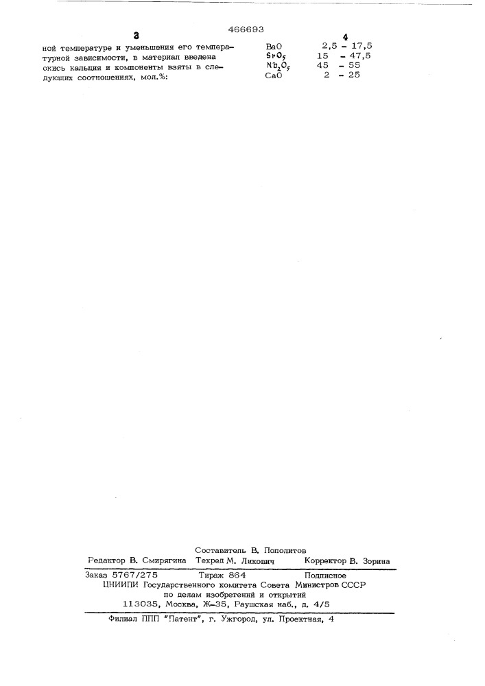 Многокристаллический сегнетоэлектрический материал (патент 466693)