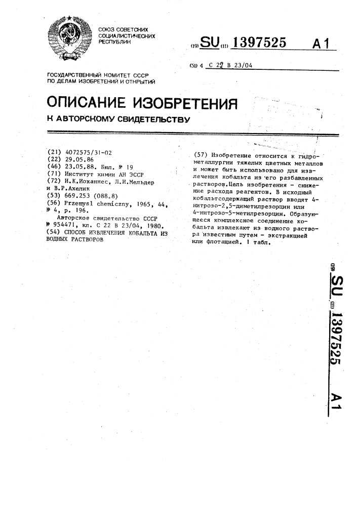 Способ извлечения кобальта из водных растворов (патент 1397525)