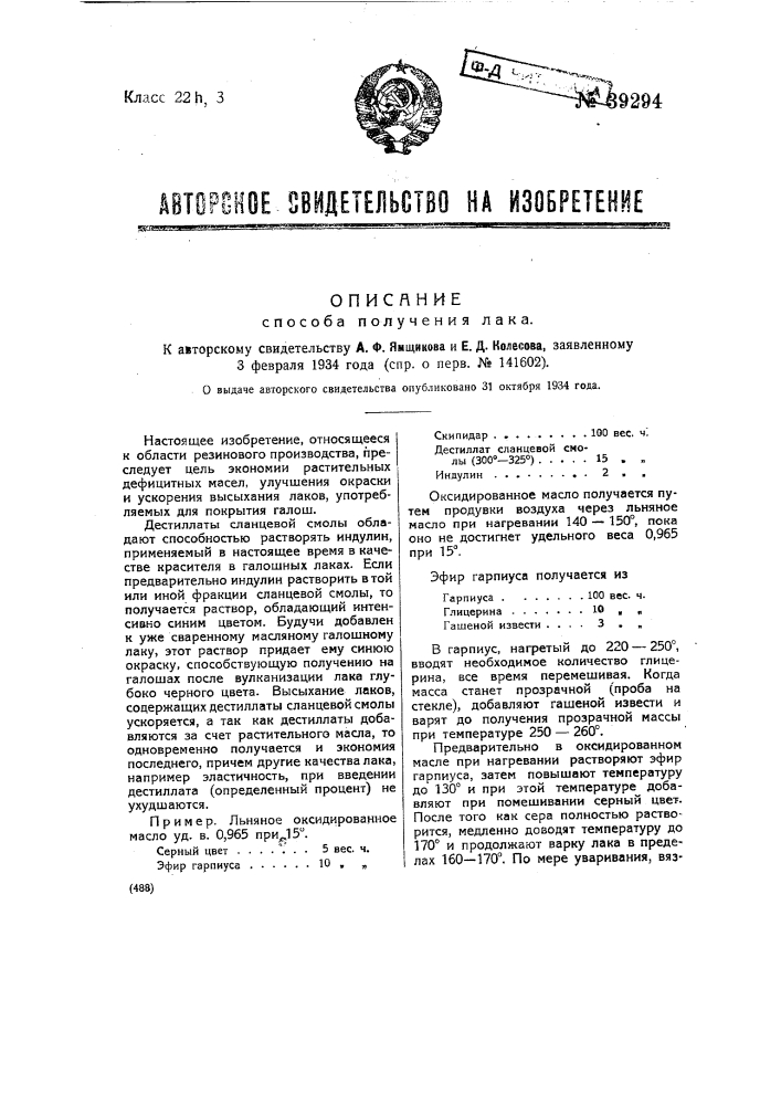 Способ получения лака (патент 39294)