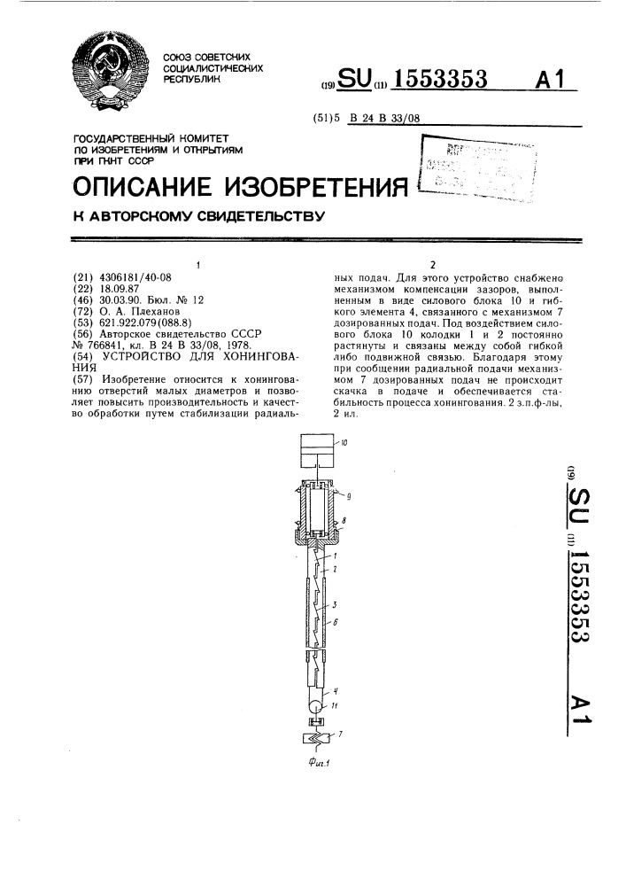 Устройство для хонингования (патент 1553353)