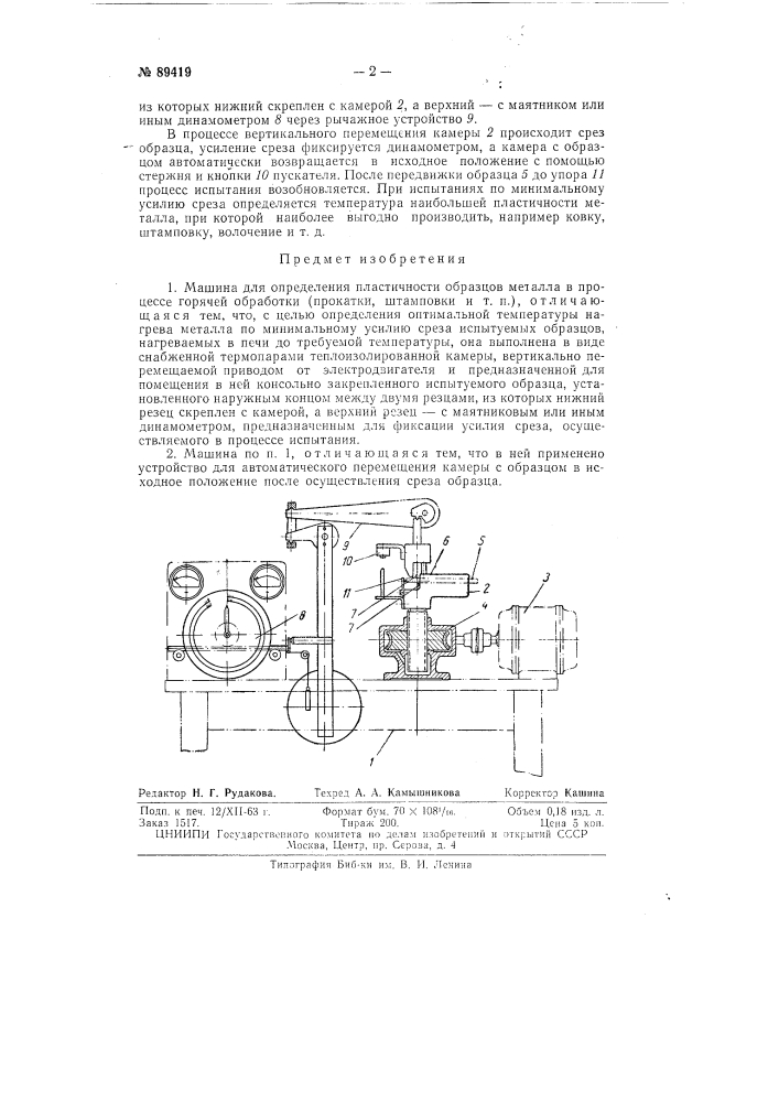 Машина для определения пластичности образцов металла в процессе горячей обработки (патент 89419)