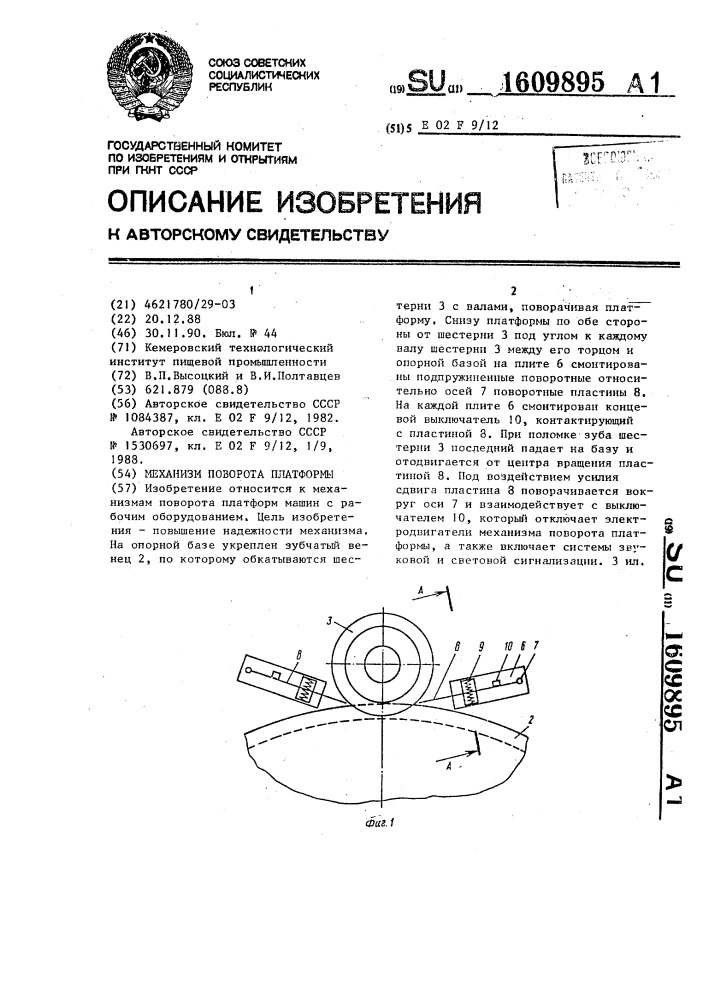 Механизм поворота платформы (патент 1609895)