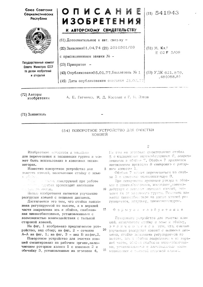 Поворотное устройство для очистки ковшей (патент 541943)
