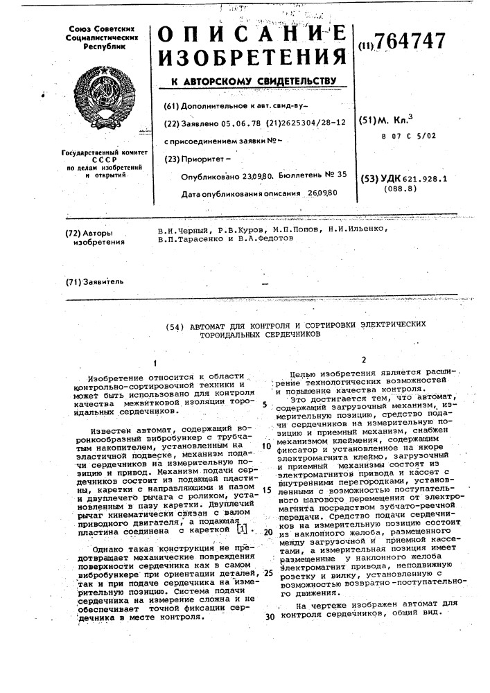 Автомат для контроля и сортировки электрических тороидальных сердечников (патент 764747)