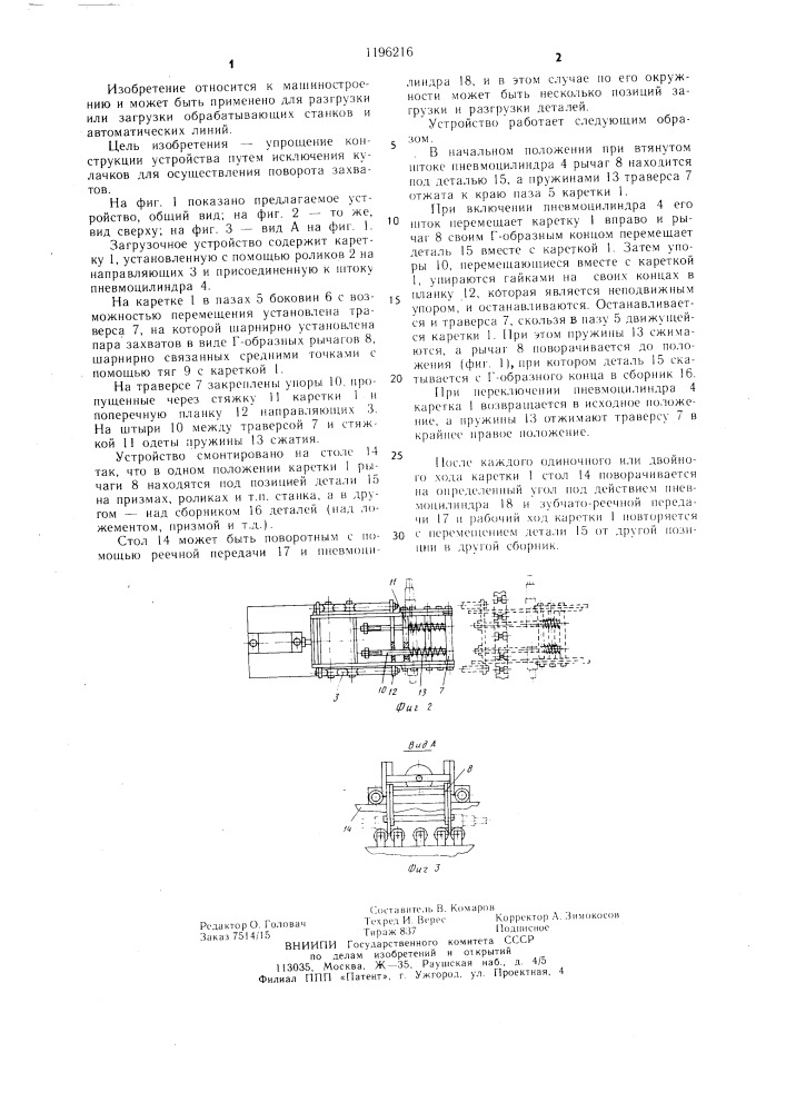 Загрузочное устройство (патент 1196216)