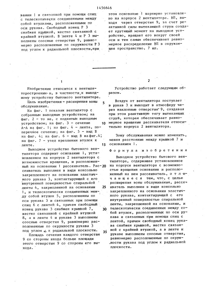 Выходное устройство бытового вентилятора (патент 1456646)