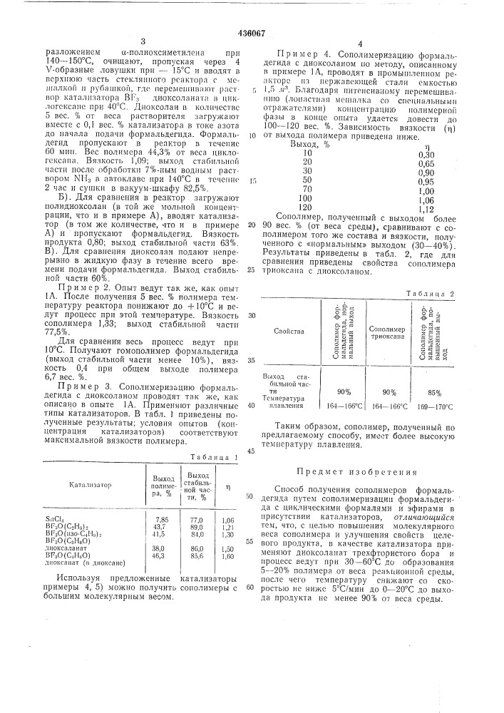 Способ получения сополимеров формальдегида (патент 436067)