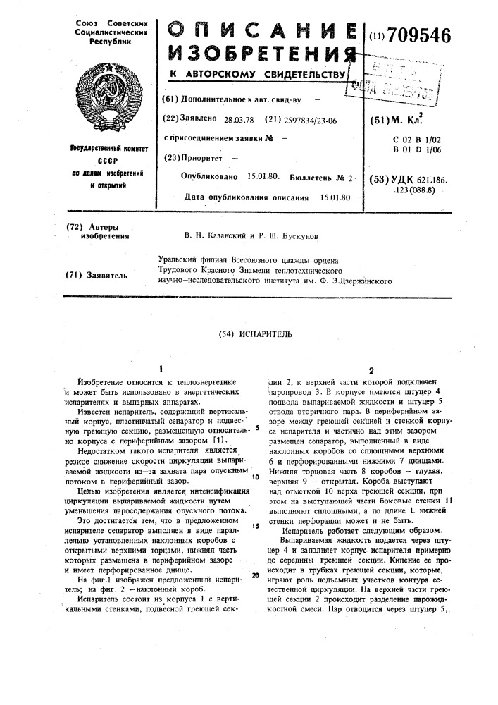 Испаритель (патент 709546)